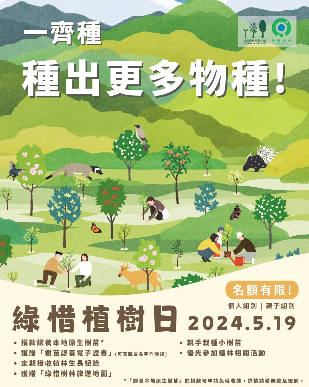 Let's Plant for the Wildlife Biodiversity!(2024/04/11)